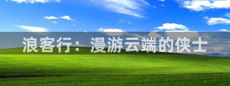 韩国香蕉漫画在线观看：浪客行：漫游云端的侠士