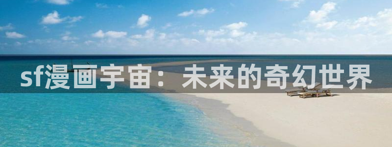 香蕉漫画怎么安装：sf漫画宇宙：未来的奇幻世界