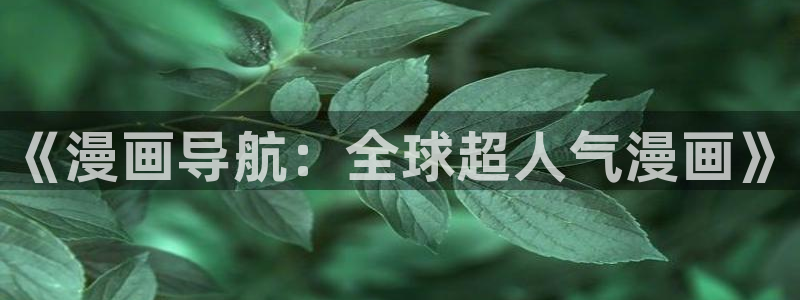 香蕉漫画免费漫画入口：《漫画导航：全球超人气漫画》